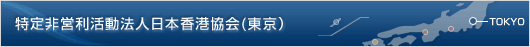 特定非営利活動法人日本香港協会(東京)